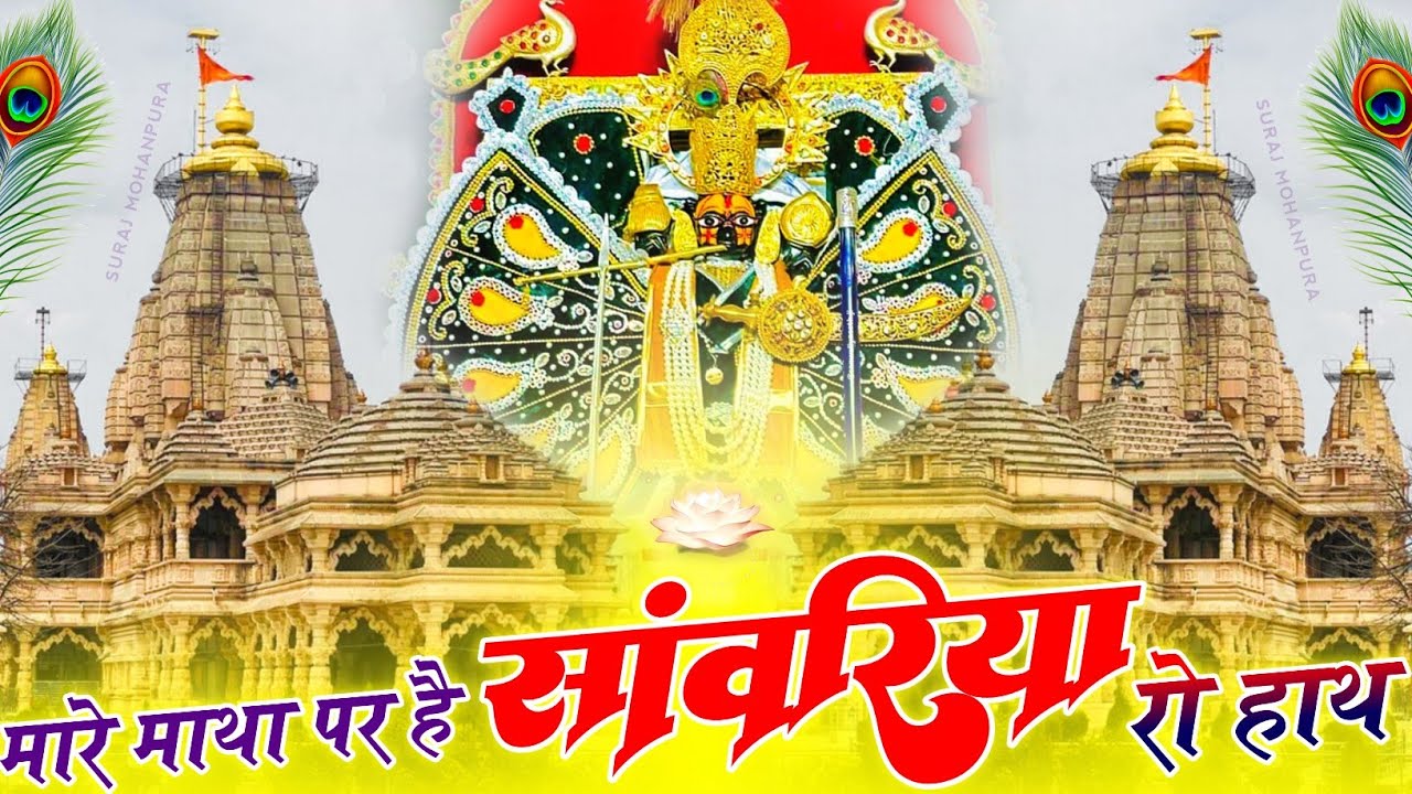 Viral Bhajan Ratan Rao _bhajan Sanwariya Seth Bhajan  ।। मारे माथा पर है सांवरिया रो हाथ ।। Sawariya