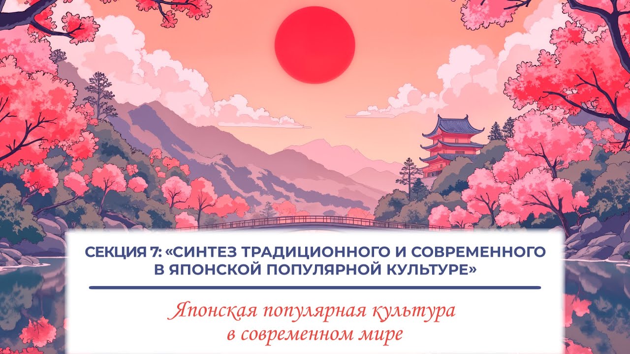 Японская поп-культура в современном мире. Ч7: Синтез традиционного и современного в японской...