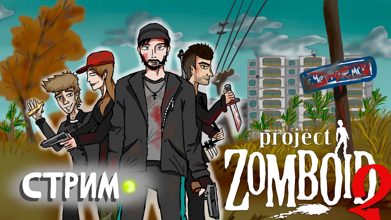 🛑 Project Zomboid СТРИМ 3 \ Сингл+НПС