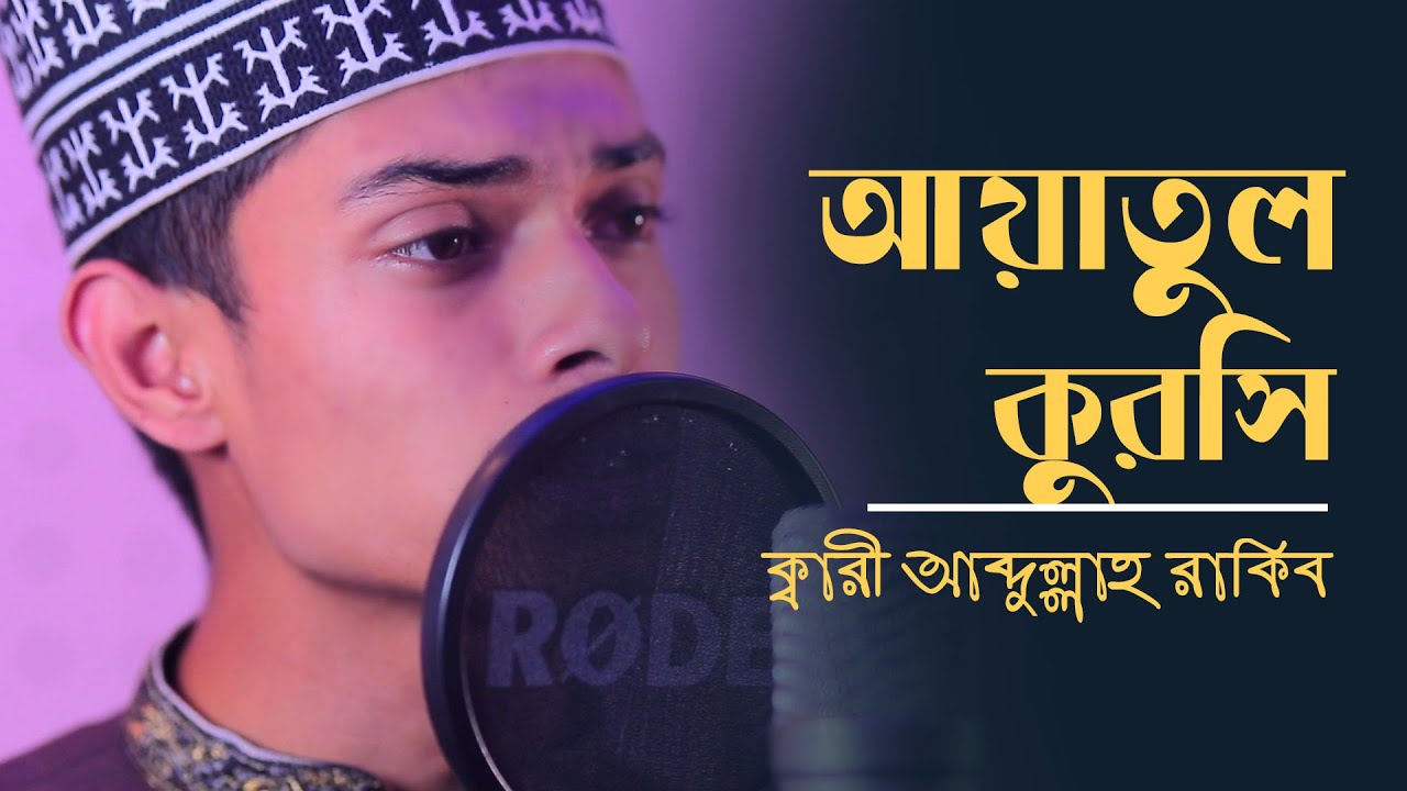 ayatul kursi | আয়াতুল কুরসি । Beautiful Recitation । Qari Abdullah Rakib | iTone Studio
