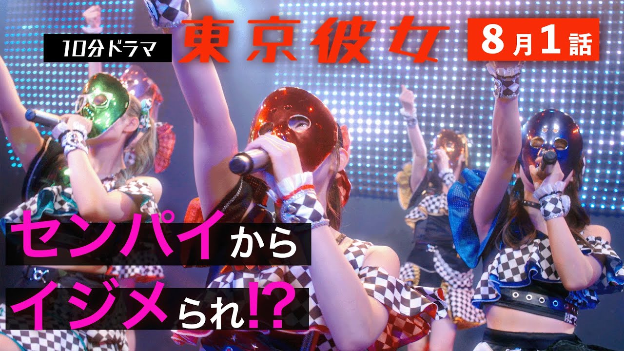 「仮面女子」が救ってくれた。アイドルに！？ #東京彼女8月号「アイドルになる！」編