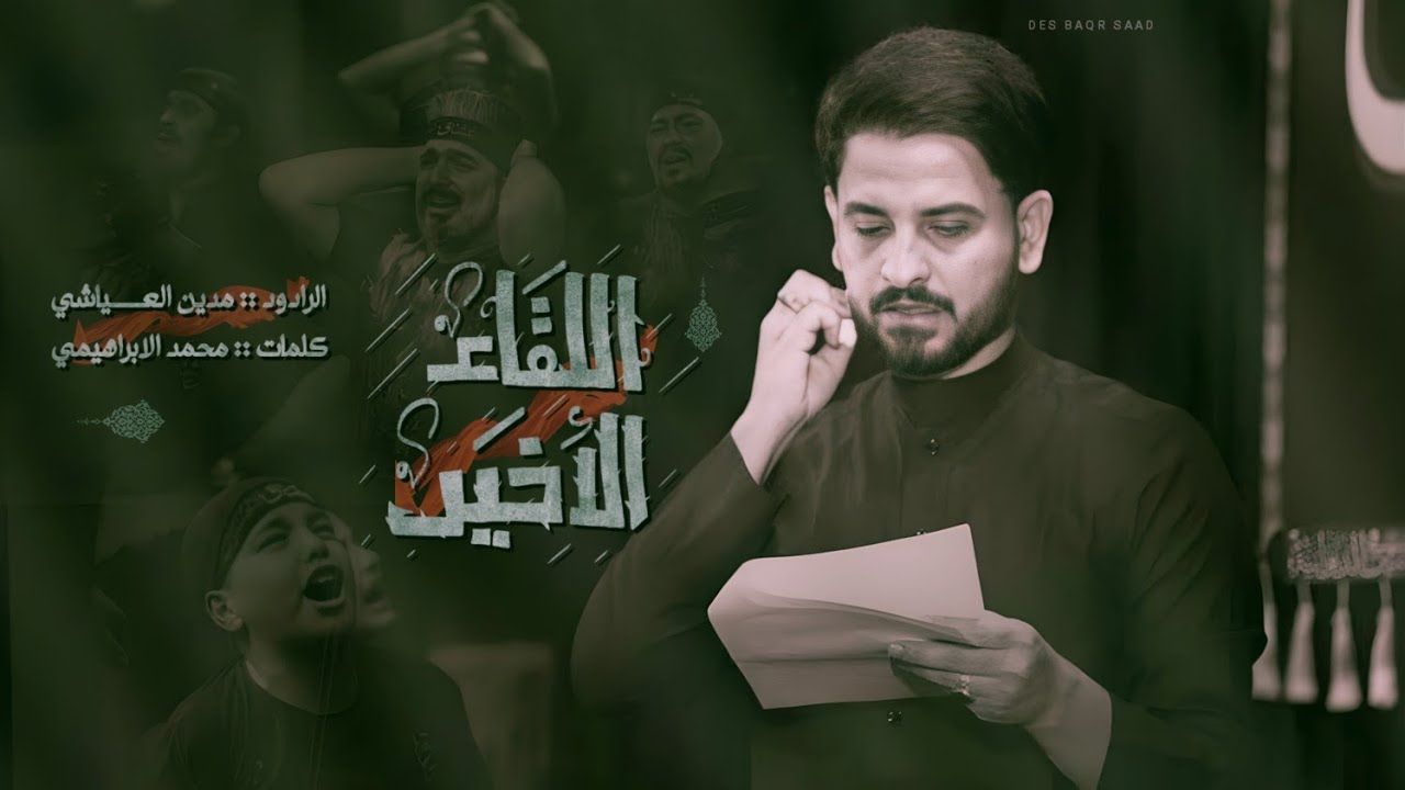 اللقاء الأخير | مدين العياشي | اميل بالحجر والليل دامس  اضمن روحي من يتعده حارس