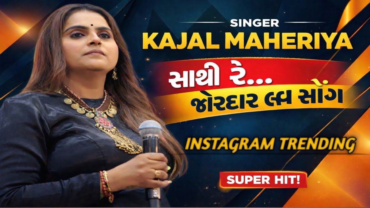 || સાથી રે.. ♥️ જોરદાર લવ સોંગ || Kajal maheriya live program || trending song ❤️ || 
