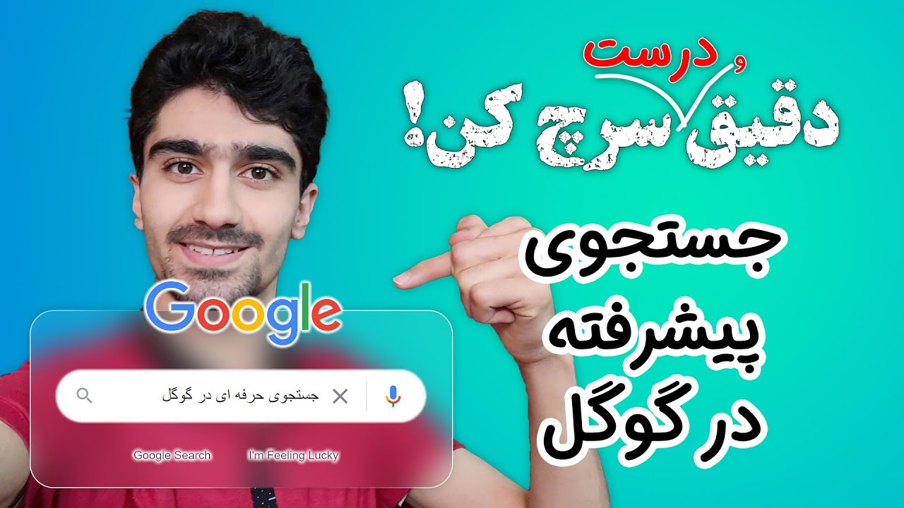 تکنیک های سرچ در گوگل | آموزش جستجوی پیشرفته در گوگل 🔎 آموزش جستجوی حرفه ای در گوگل Google