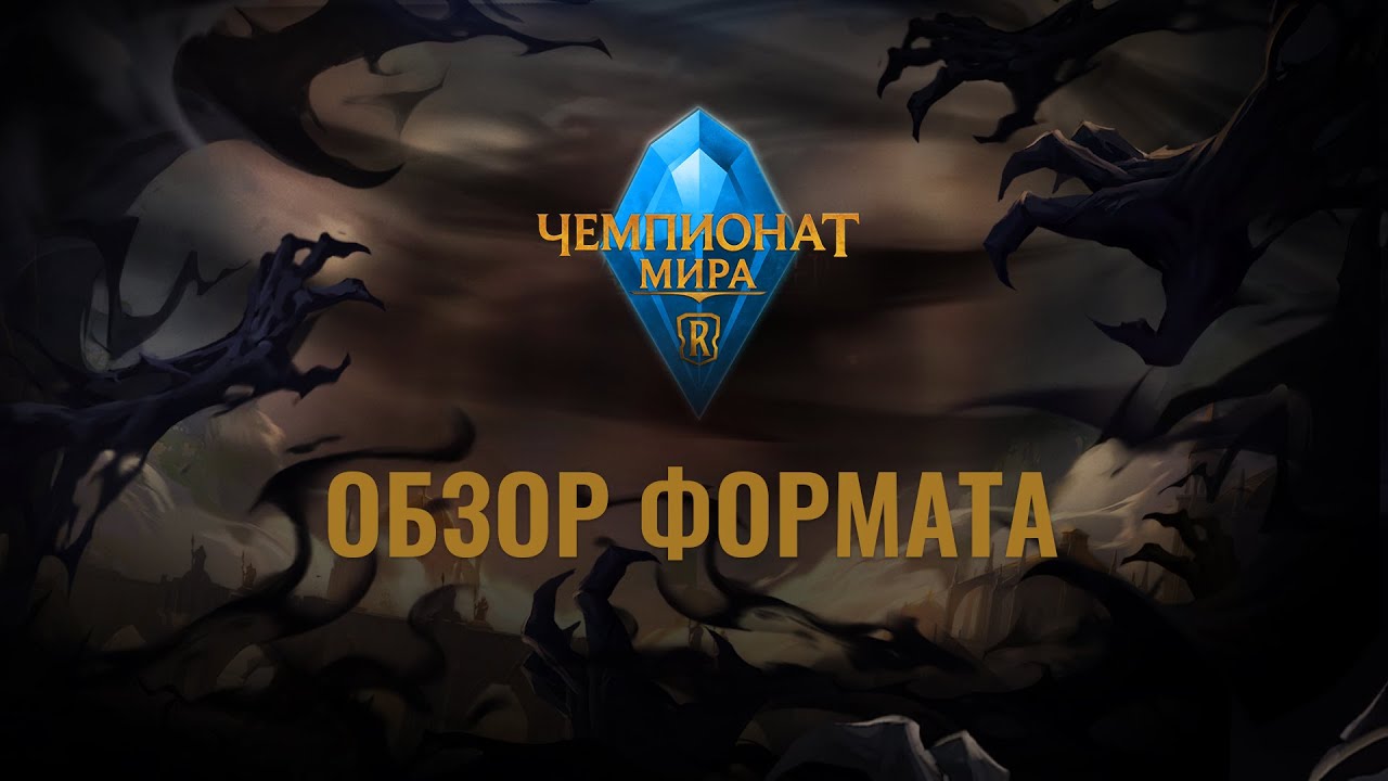 Чемпионат мира 2022 | Обзор формата | Legends of Runeterra