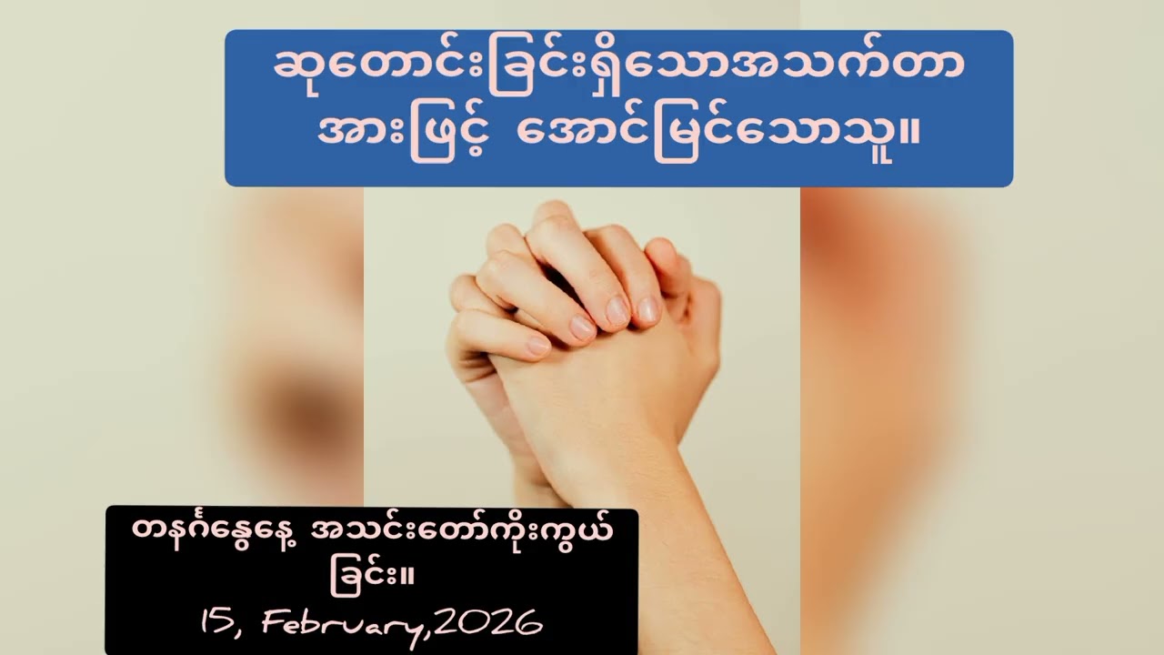 ဆုတောင်းခြင်းအားဖြင့် အောင်မြင်သောသူ။ Sunday worship live words 15, February,2026