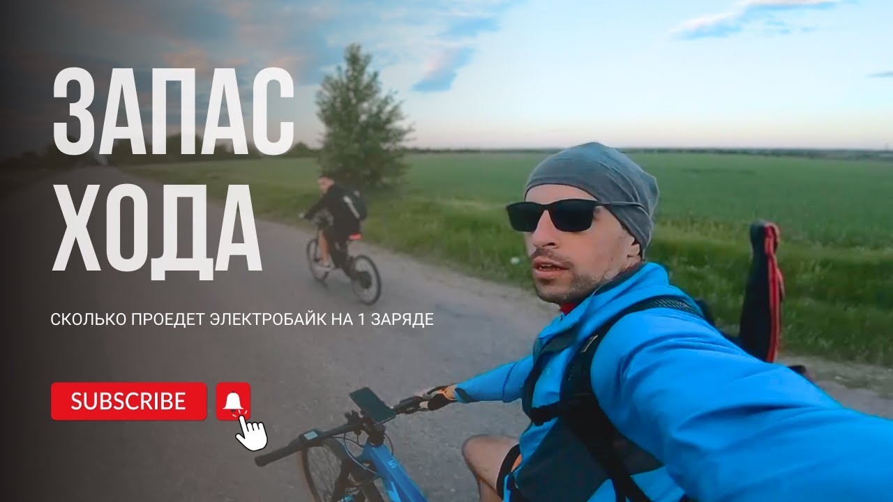 НА ОДНОМ ЗАРЯДЕ НА ЭЛЕКТРОБАЙКАХ. СКОЛЬКО ПРОЕДЕМ???