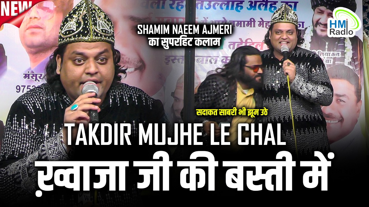 Shamim Naeem Ajmeri की Viral कव्वाली पर Sadakat Sabri भी झूम उठे - Takdir Mujhe Le Chal - जुबेर नईम