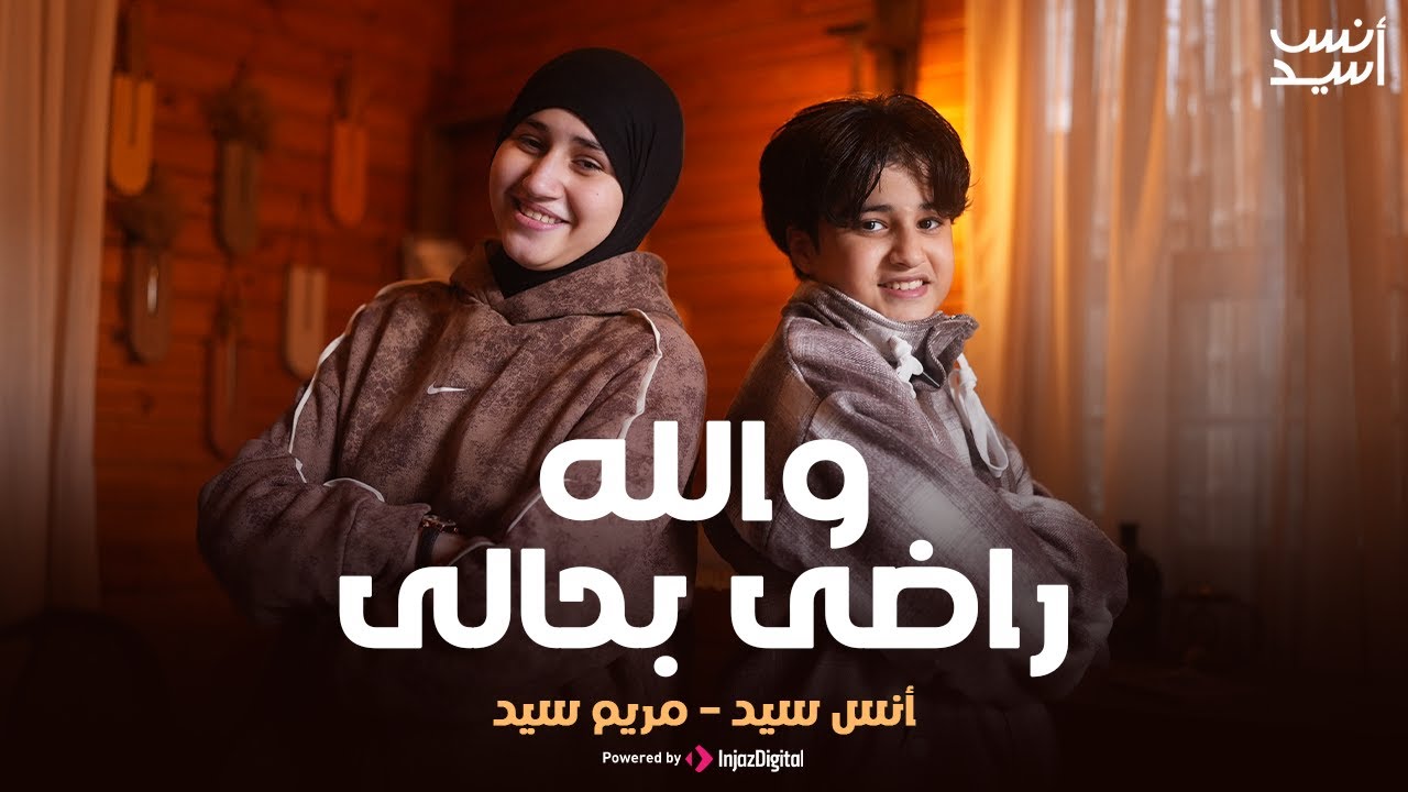 Walahy Rady Behaly | والله راضى بحالى | أبويا الغالي عليا | أنس سيد - مريم سيد