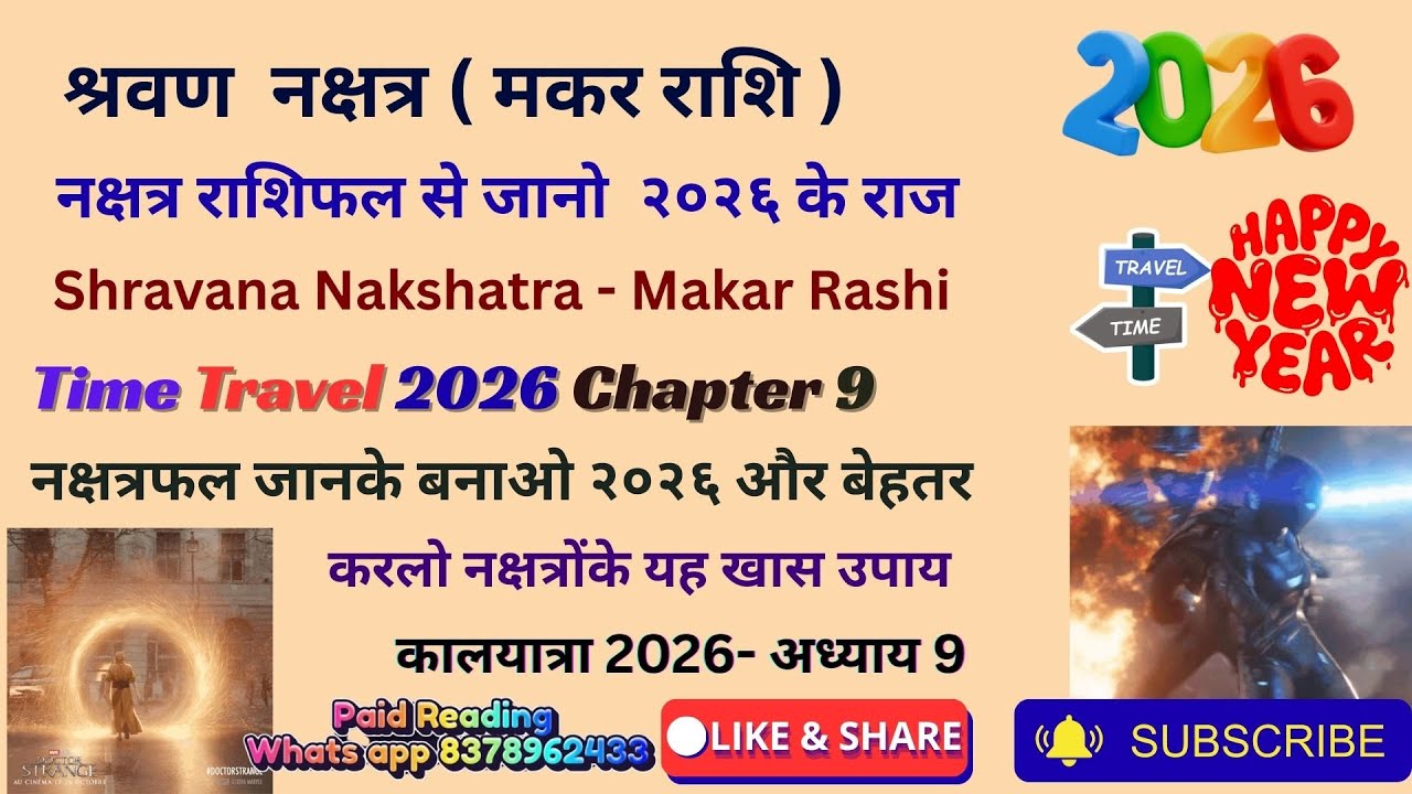 श्रवण नक्षत्र 2026 - मकर राशि 💆नक्षत्र राशिफल से जानो  २०२६ के राज💯 Shravana- Makar Rashi 🔥 