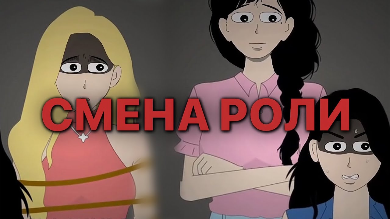 СМЕНА РОЛИ &mdash; КИТАЙСКАЯ АНИМАЦИЯ