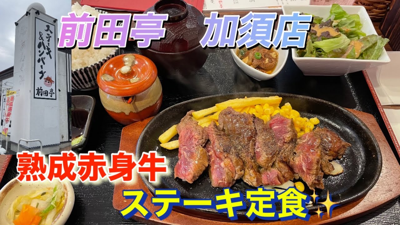 【前田亭】熟成赤身牛ステーキ定食をわさびだし醤油で喰らう！！　　#前田亭　#ステーキ　#ハンバーグ　#加須市