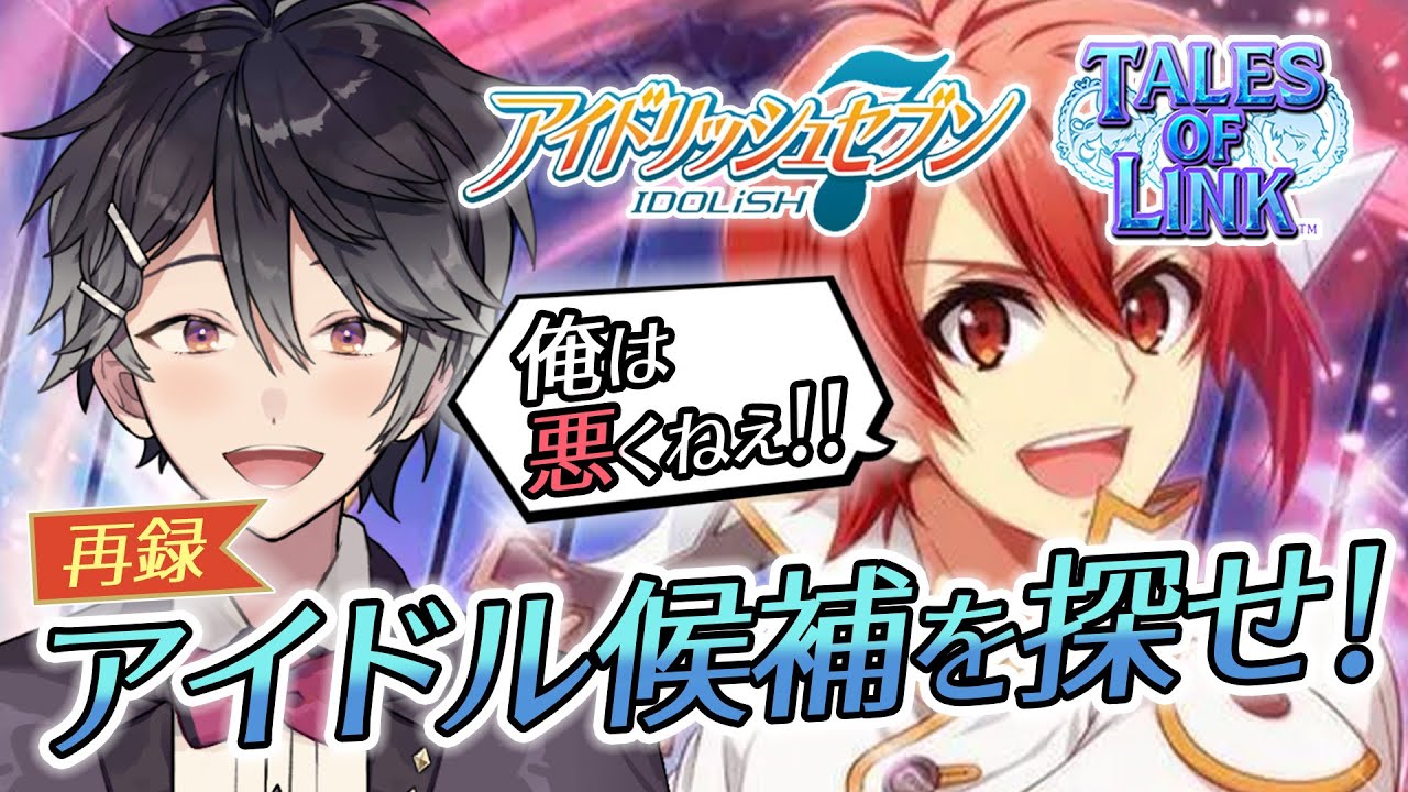 【アイドリッシュセブン #145】IDOLiSH7 × TALES OF LINK ～アイドル候補を探せ！～【VTuber/早乙女あみる】