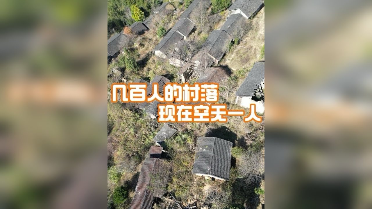寂静的村落，不知村民何时搬走，只留下大量生活碎片