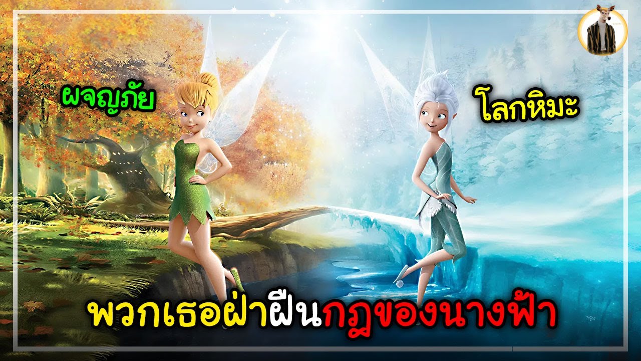 (สปอยหนัง) พวกเธอฝ่าฝืนกฎของนางฟ้าสู่ดินแดนหิมะต้องห้าม | DUKANNA
