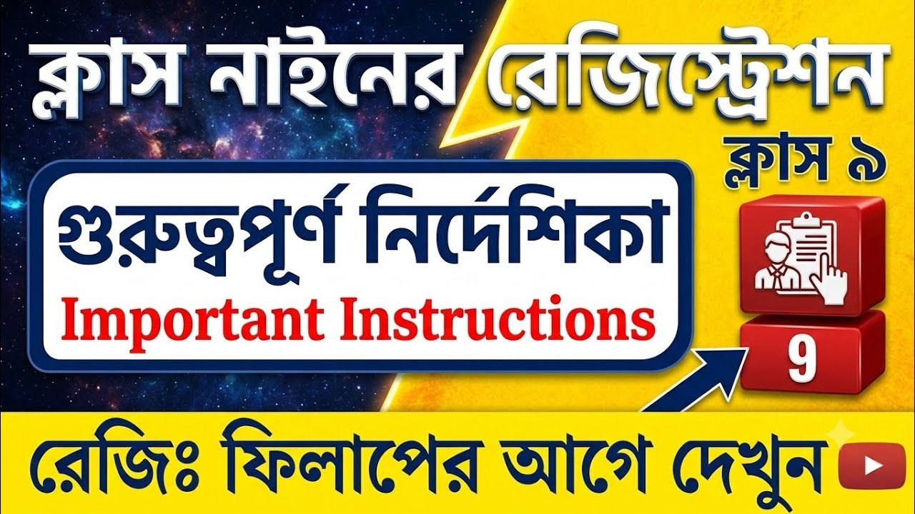 Class IX 2026 Registration | Important Instructions | নাইনের রেজিঃ ক্ষেত্রে গুরুত্বপূর্ণ নির্দেশিকা