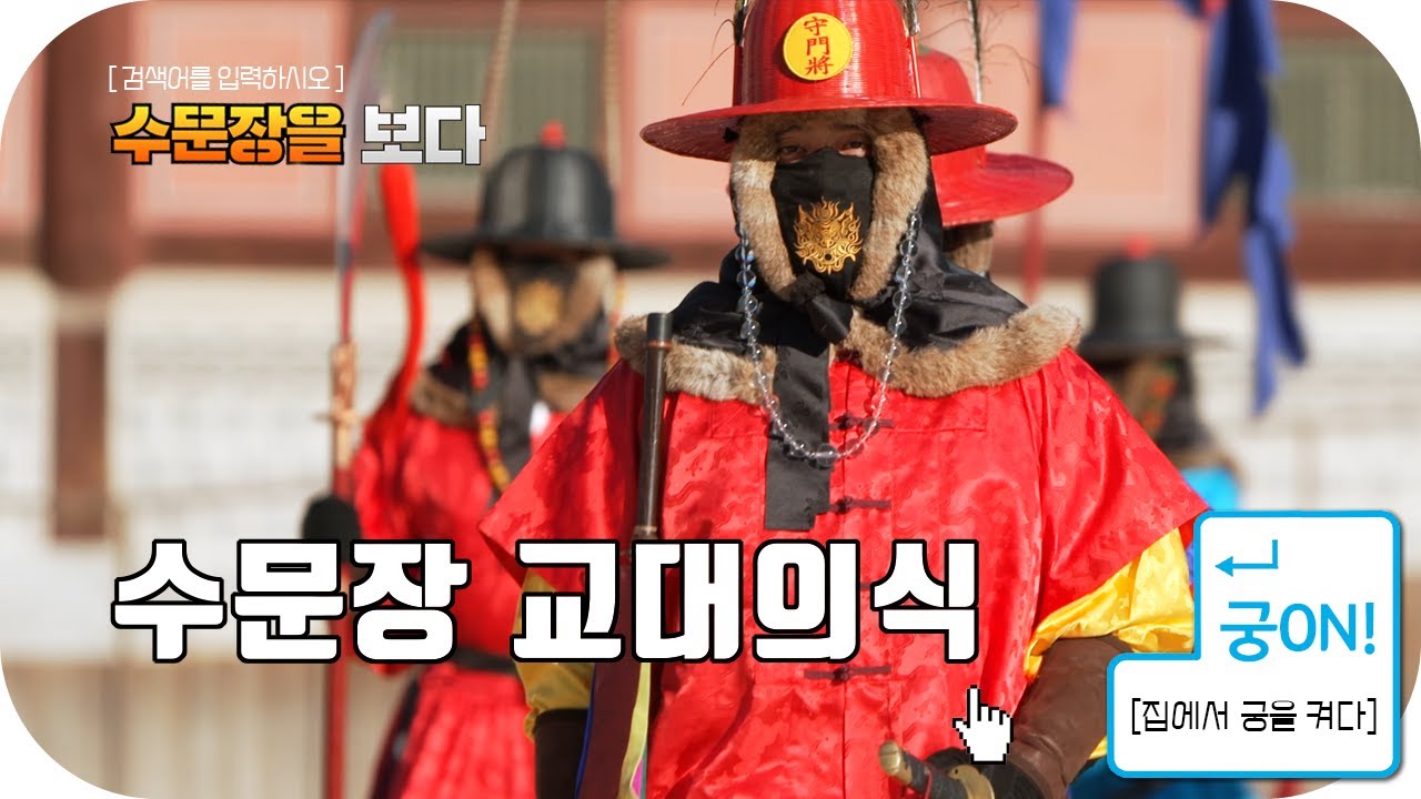 집에서 즐기는 수문장 교대의식 
