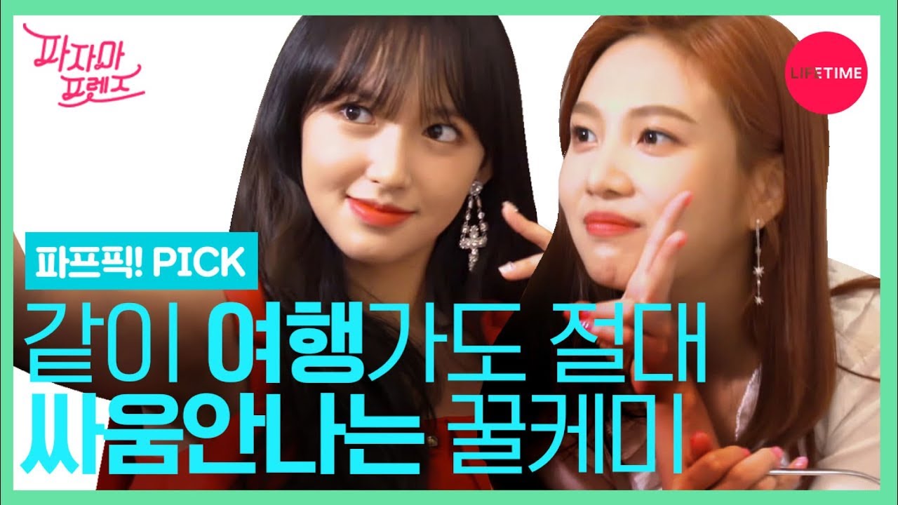 같이 여행가도 절대 안 싸울 꿀케미PICK [파자마 프렌즈:파프픽]