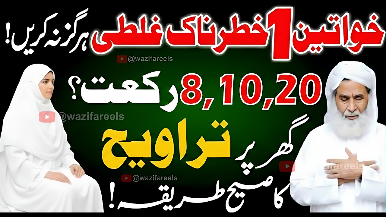 🧕🏻✨Aurat Taraweeh Mein Ye 1 Galti Hargiz Na Karein! ❌ Sahi Tarika Janien (8, 10 ya 20 Rakat?) 🌙✨🤔