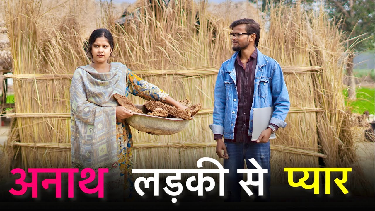अनाथ लड़की से प्यार || Anath Ladki Se Pyar  | Love Story | Village Short Film 2026 | Official Suraj