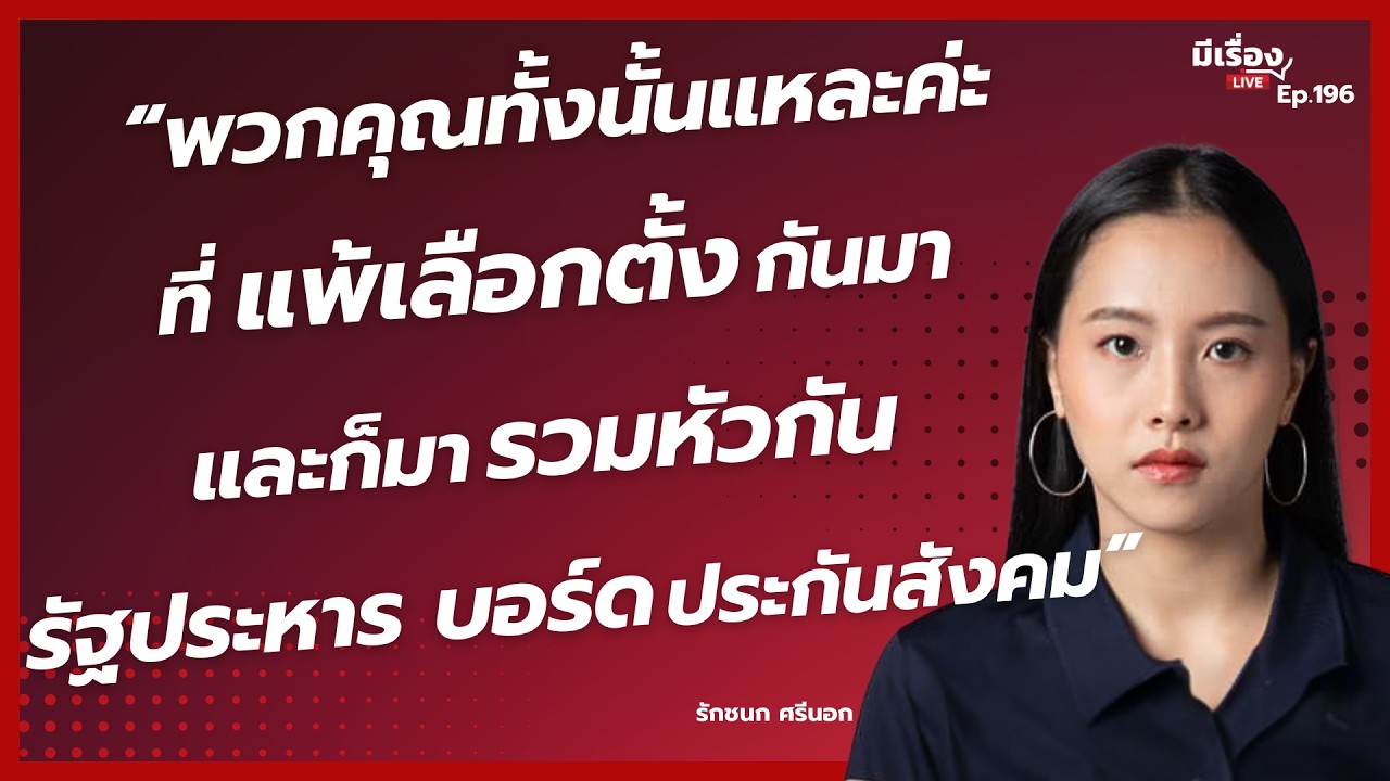 “พวกคุณทั้งนั้นแหละค่ะ ที่แพ้เลือกตั้งกันมา และก็มารวมหัวกัน รัฐประหารบอร์ดประกันสังคม”
