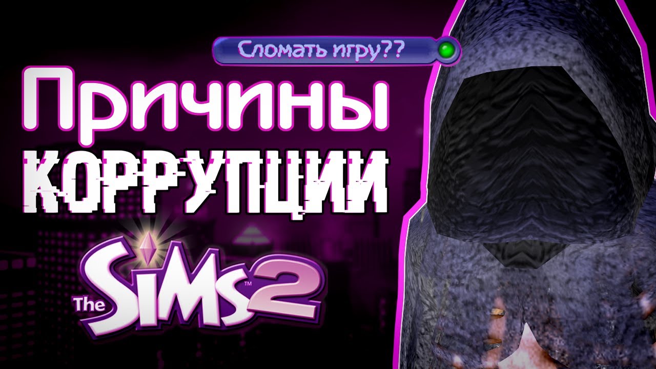 НЕ ДЕЛАЙ ЭТО В The Sims 2: действия, приводящие к коррупции