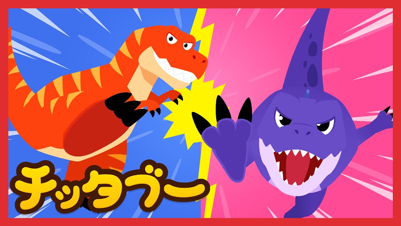 さいきょうのきょうりゅう、ぼくだ！🦖✨ | 恐竜の歌 | キッズソング | 子どもの歌 #チッタブー
