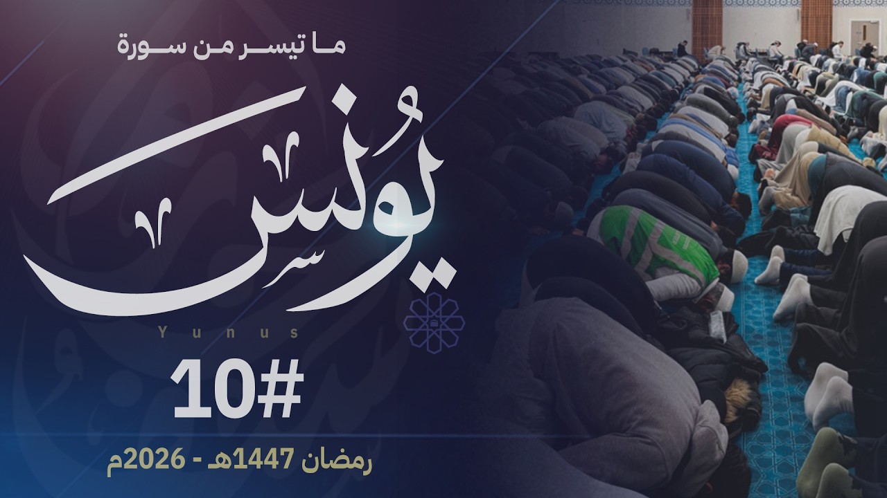 صلاة القيام ليلة 10 رمضان || الشيخ حازم سيف || مسجد شرق لندن ||  رمضان 1447ه‍ـ - 2026م