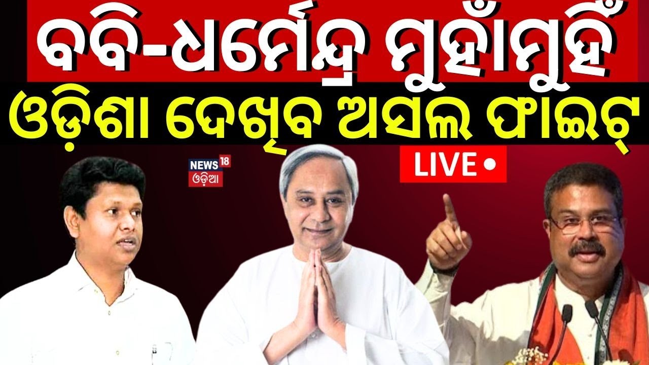 Live: ଓଡ଼ିଶା ଦେଖିବ ବିଗ୍‌ ଫାଇଟ୍‌ | Sambalpur BJD MP Candidate | Bobby Das Vs Dharmendra Pradhan