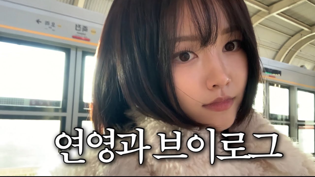 VLOG 과탑 대학생 일상 (몇과목만..)ㅣ신인배우 브이로그ㅣ연영과ㅣ학교탐방ㅣ향수추천ㅣ붓기 빼는법 알려주세요
