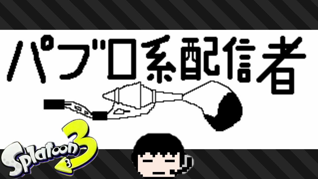 【＃生ドレント】 たまには冗談抜きでやるか　Xマッチ　「スプラトゥーン3」
