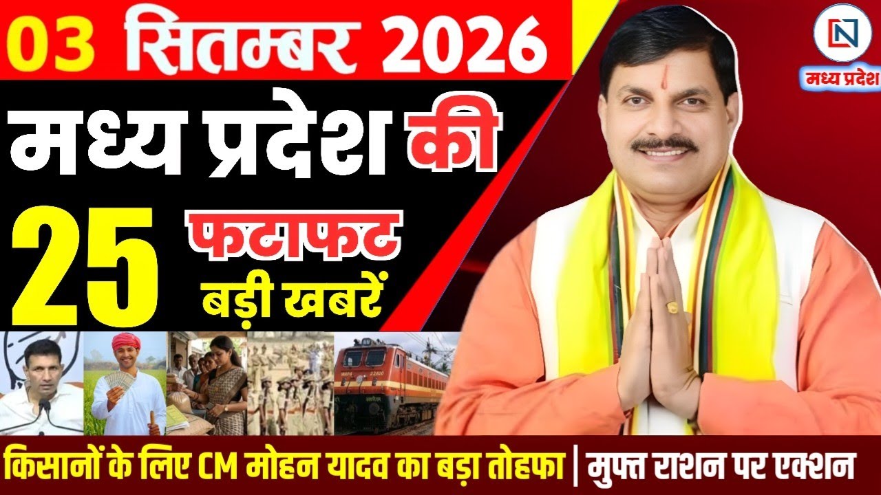 3 September 2026 Madhya Pradesh News Bhopal Samachar, Clean News MP  मध्यप्रदेश समाचार भोपाल समाचार