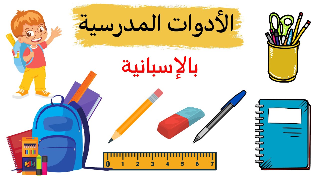 تعلم اللغة الاسبانية / جميع الأدوات و الكلمات المدرسية التي نحتاجها في المدرسة