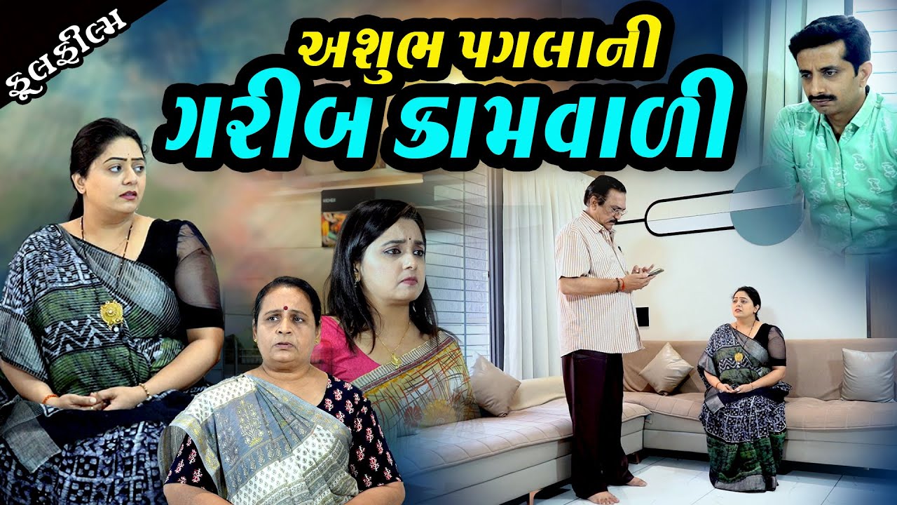 અશુભ પગલાની ગરીબ ઘરડી કામવાળી  ll Garib Gangabani Amiri ll Gujarati Film 2026