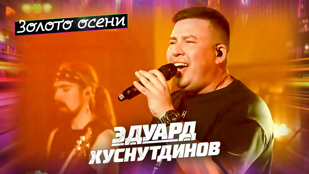 Эдуард Хуснутдинов - Золото осени (концерт в Уфе, 2024)
