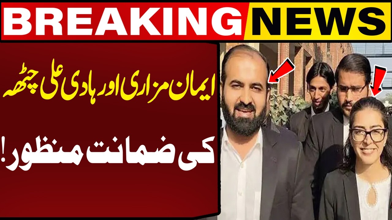 Bail Granted to Iman Mazari And Hadi Ali Chatha! | Breaking News | Capital TV