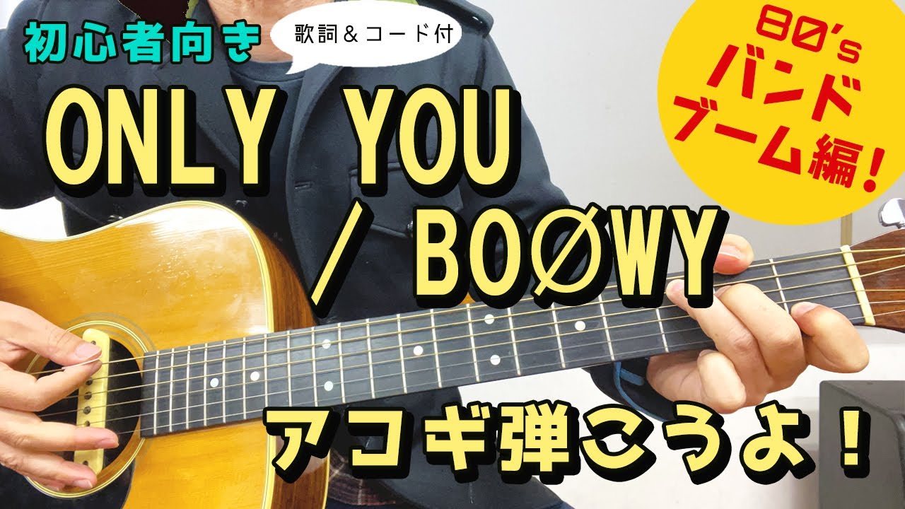 【弾き語り練習用】ONLY YOU／BOØWY　 歌詞＆ギターコード付き！