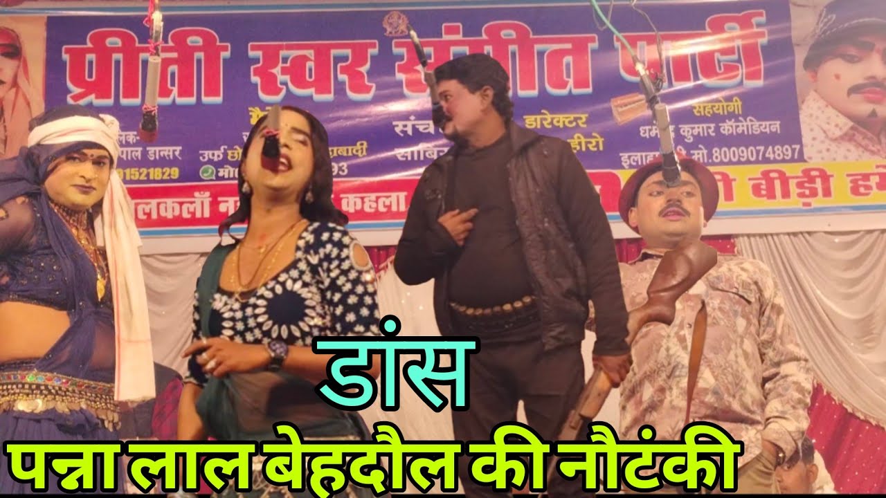 #nautamki पन्ना लाल बेहदौल की शानदार नौटंकी 🔥 डांस प्रोग्राम #नौटंकीnautanki 