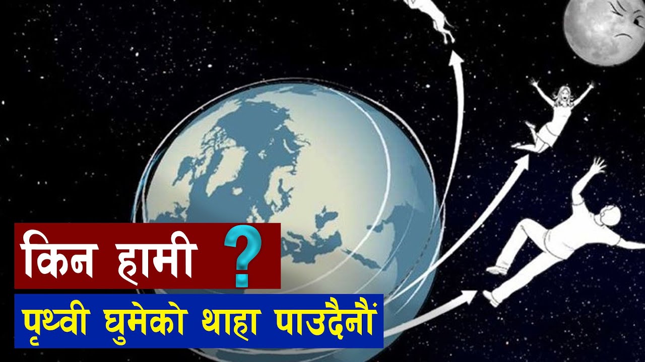 किन घुम्छ सबै ग्रह तारा ? | Why we don't feel earth spin | Bishwo Ghatana
