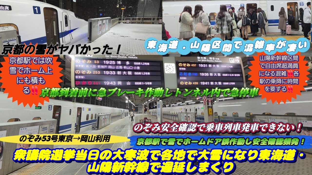 【衆議院選挙当日大雪でトラブルまみれののぞみ乗車&山陽区間の自由席混雑‼️】大雪で徐行運転&京都急停車&ホームドア誤作動で運転見合わせし遅延増大し山陽区間の自由席混雑超満員で指定席にも立ち客発生！
