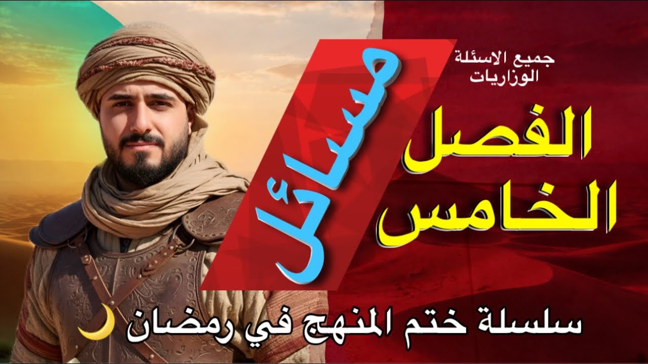 جميع مسائل الفصل الخامس || فيزياء السادس علمي || دفعة 26 