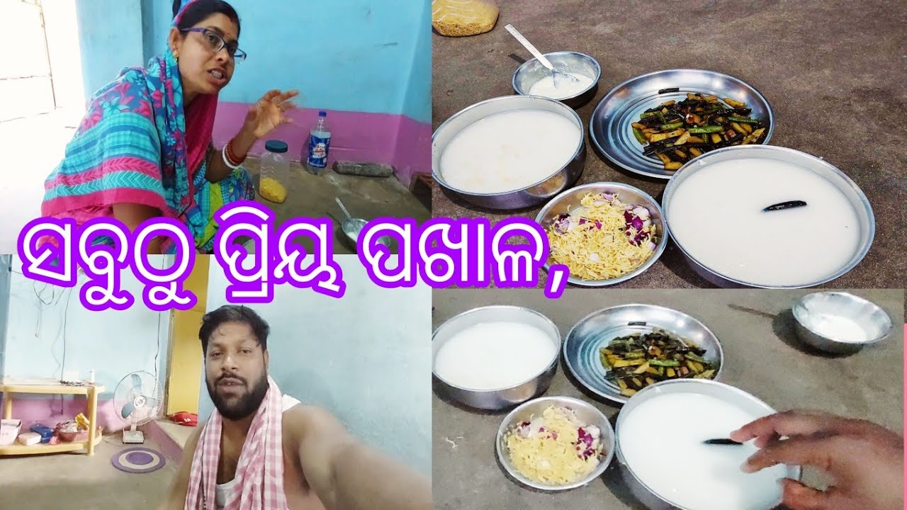 ପଖାଳ ଅତି ପ୍ରିୟ କାହାର, 😜||ପଖାଳ ସାଙ୍ଗକୁ କଣ ଭଲ ଲାଗେ,||#youtube #pakhalavlog @biranchibkvlogs