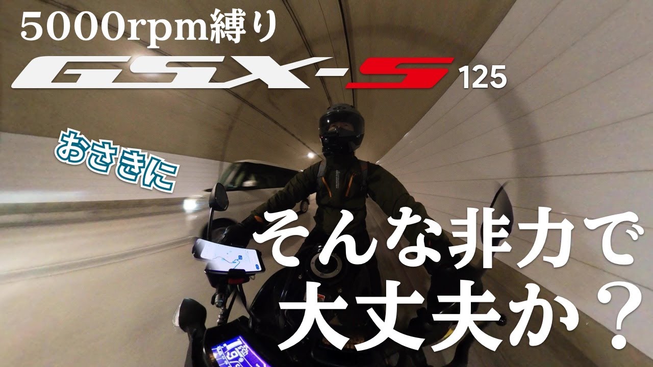 【煽られないの？】慣らしGSX-S125で峠を越えて登山