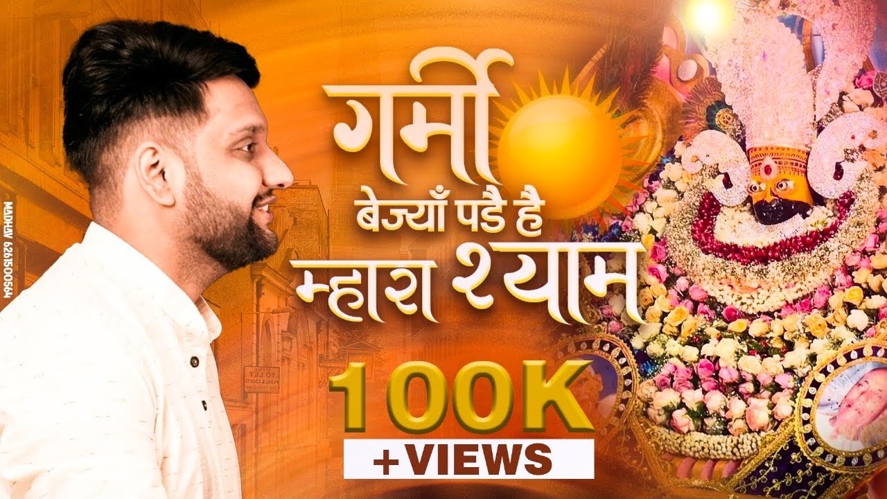 गर्मी बेज्यां पड़ हैं म्हारा श्याम | Khatu Shyam Bhajan | Garmi Bejya Padein Hai Nitesh Sharma Golu