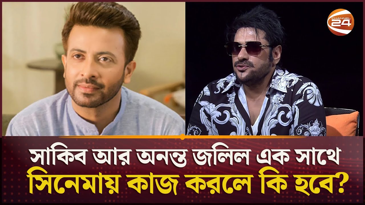 শাকিব খানের সাথে কি অনন্ত জলিল সিনেমা করবেন? | Shakib Khan | Ananta Jalil | Channel 24