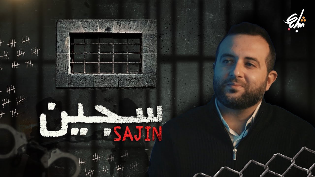 بودكاست سجين الحلقة الثالثة : السجين السياسي غازي الشواشي