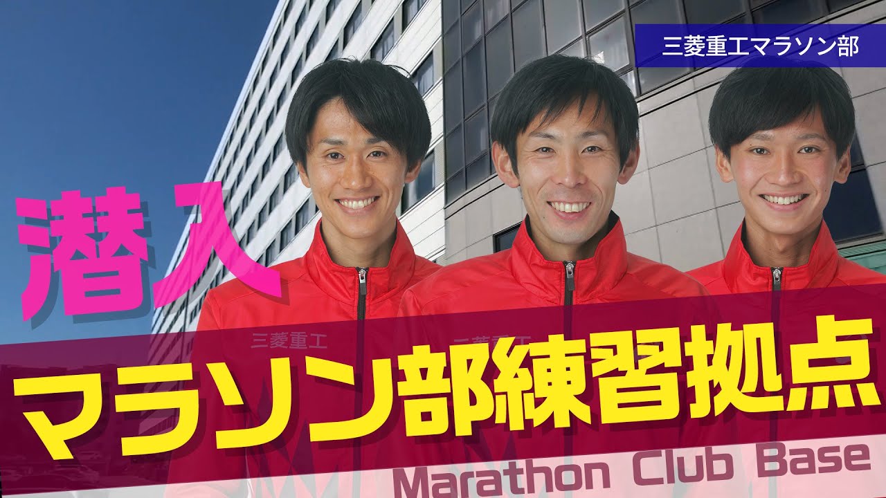 三菱重工マラソン部の練習拠点「長崎・昭和寮」へ潜入！ MHI Group Marathon Team/Introducing the dormitory