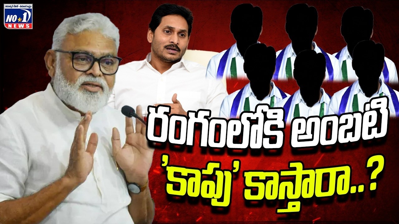 Jagan Sensational Decision on YSRCP Kapu Leaders | రూట్ మార్చిన జగన్..పార్టీను కాపులు ఆదుకుంటారా..?