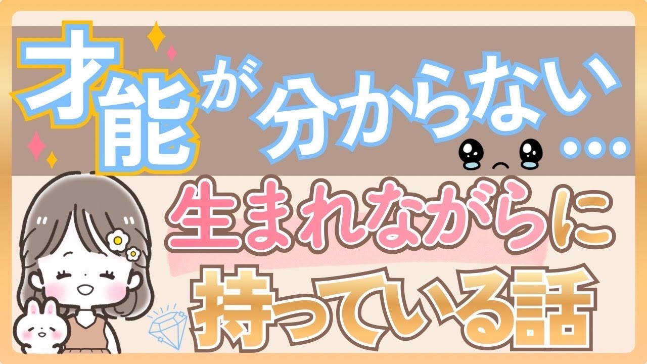 才能が分からない・・・生まれながらに持っている話
