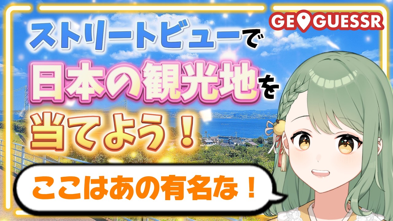 【#Geoguessr 】有名なあの場所を発見！？観光名所ジオゲッサー🌎【#新人VTuber #塩月ゆず 】